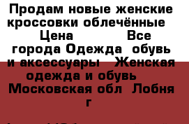 Продам новые женские кроссовки,облечённые.  › Цена ­ 1 000 - Все города Одежда, обувь и аксессуары » Женская одежда и обувь   . Московская обл.,Лобня г.